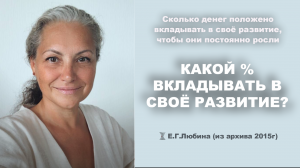 Какой процент стоит вкладывать в своё развитие? #ЕленаЛюбина