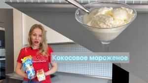 Кокосовое мороженое