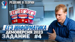 Демоверсия ЕГЭ 2023 по информатике Теория задание №4