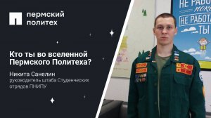 Кто ты во вселенной Пермского Политеха: руководитель штаба Студенческих отрядов ПНИПУ