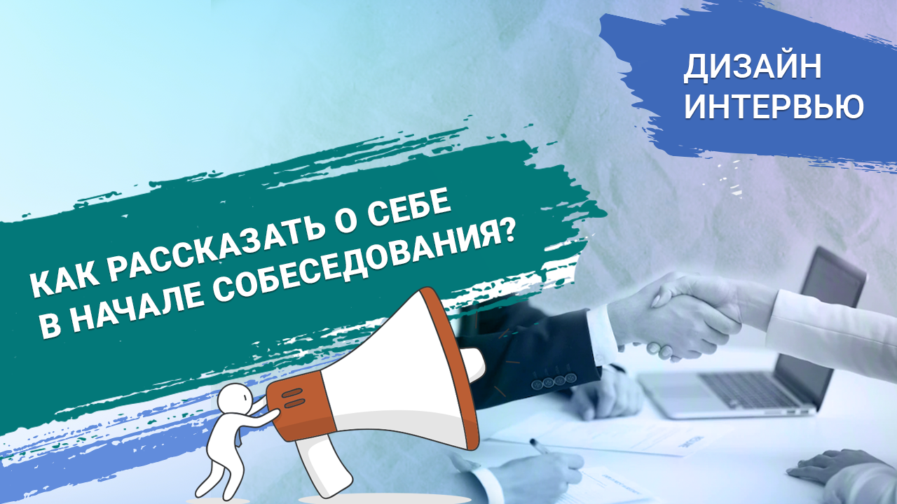 Как рассказать о себе в начале собеседования