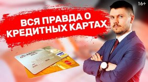 Как закрыть КРЕДИТНУЮ КАРТУ? Почему ДОЛГ не уменьшается? В чем опасность кредиток? // 16+