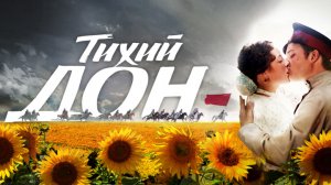 СМОТРИМ! Сериал "ТИХИЙ ДОН" - ФИНАЛЬНЫЕ СЕРИИ В 23:30 на канале РОССИЯ 1