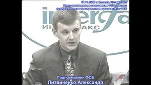 Александр Литвиненко 1998 год Пресс конференция сотрудников ФСБ 17 11 1998 г