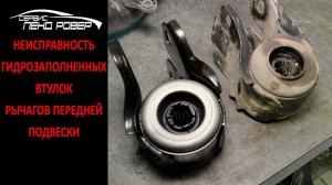 Неисправность гидрозаполненных втулок рычагов передней подвески Land Raver