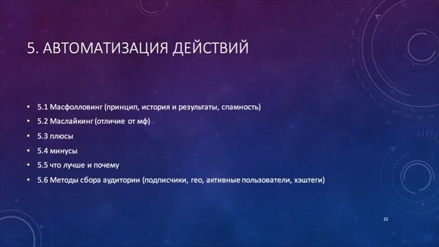 п.5 Автоматизация действий в Инстаграм. Масфолловинг и Маслайкинг в Инстаграм смотреть онлайн