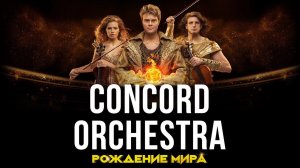 Concord Orchestra -"Рождение мира" (19.04.23)