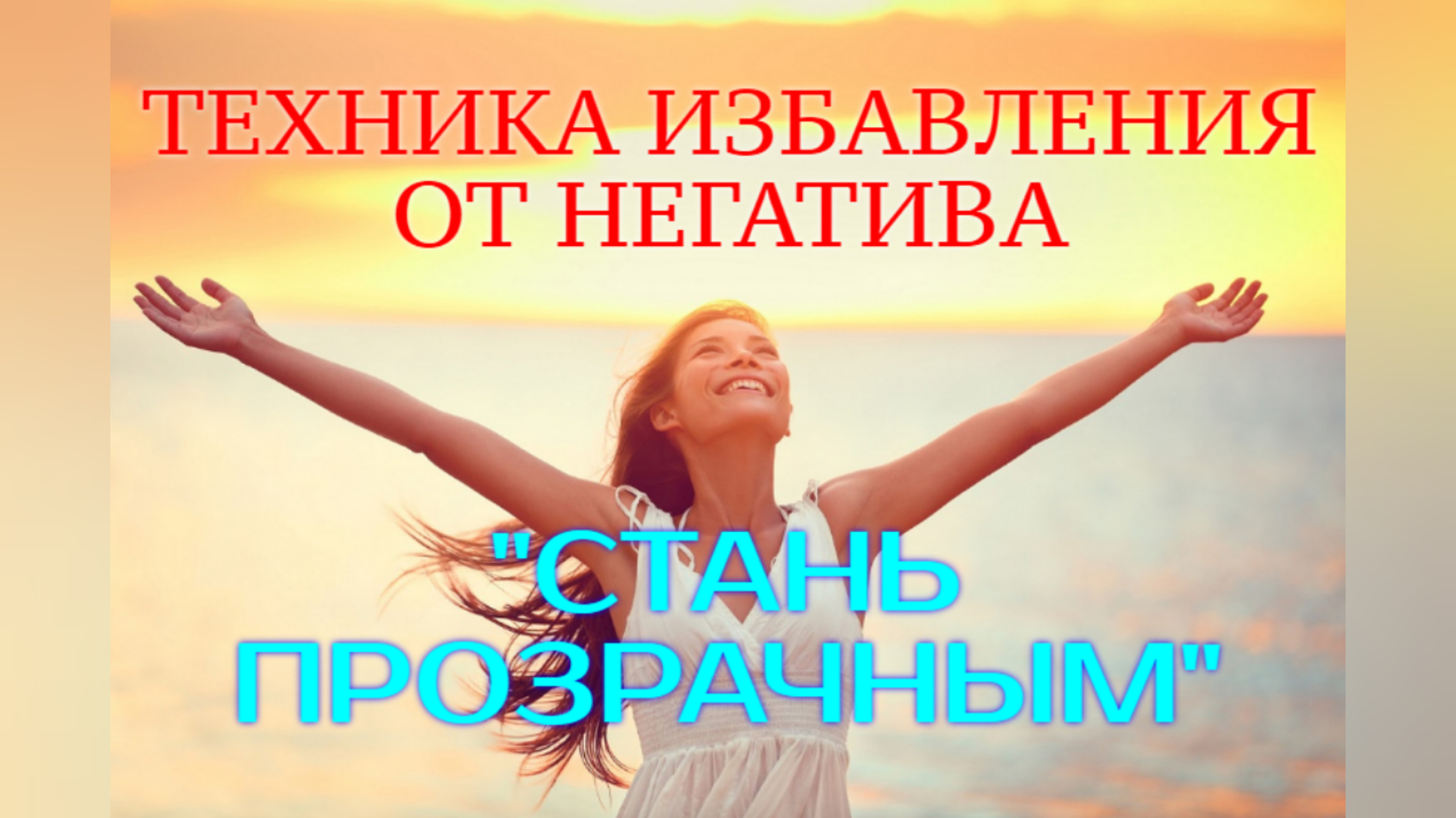 Техника избавления. Избавиться от негативных мыслей. Как справиться с тревогой картинки. Избавление от боли. Избавиться от обиды.