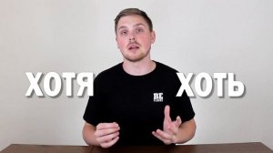 When to Use ХОТЯ БЫ vs ХОТЬ БЫ in Russian