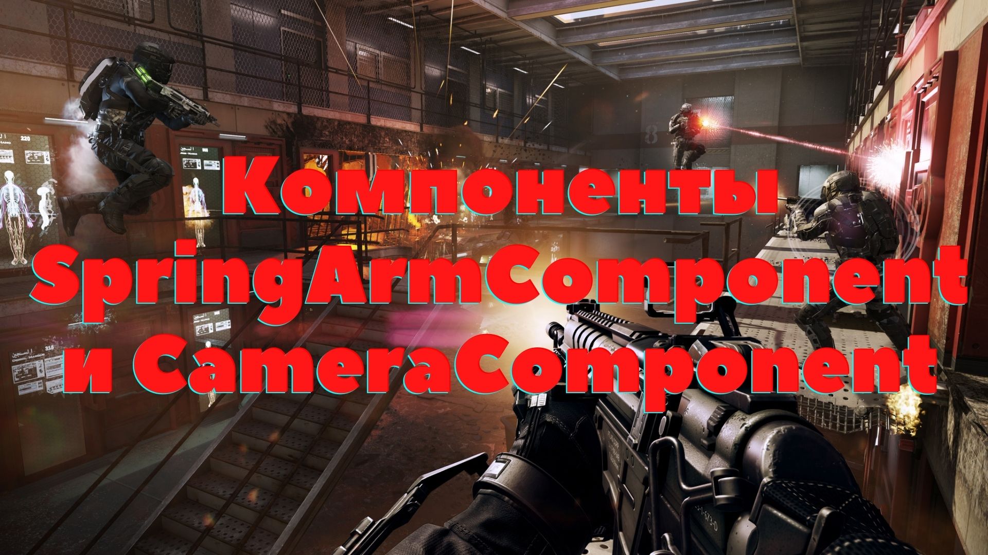 3. Shooter Unreal Engine 4 | C++| SpringArmComponent и CameraComponent