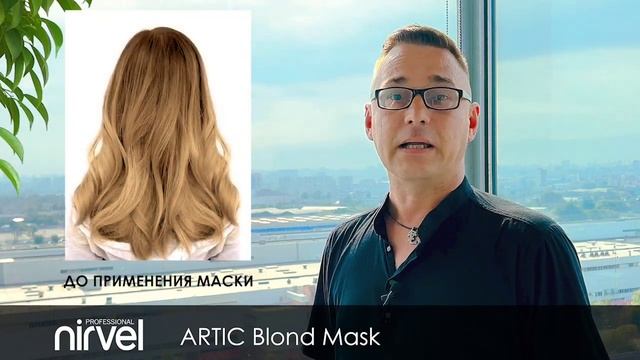 ARTIC BLOND MASK  Маска для поддержания холодных оттенков блонд.