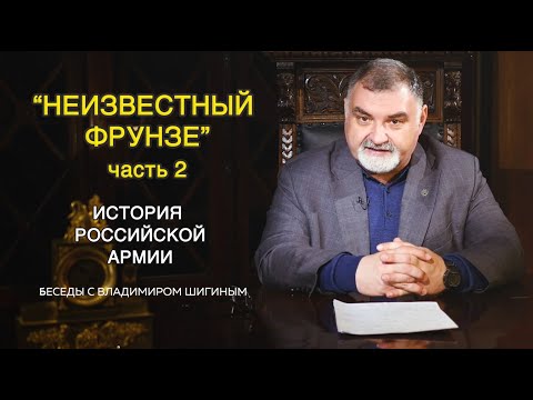 История Российской Армии | Неизвестный Фрунзе| Часть II