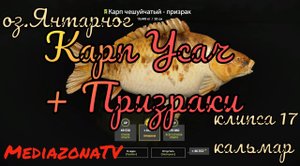 #рр4 оз.Янтарное Карп Усач + призраки 26.05.mkv