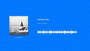Слово жизни Music - Надежда мира (Христианские песни, Христианская музыка)