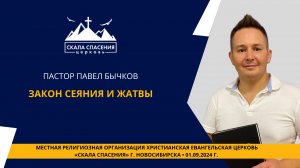 Тема: «Закон сеяния и жатвы». Павел Бычков 1 сентября 2024 г.