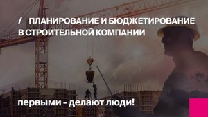 Управленческий учет и бюджетирование в строительстве | Планирование и управление строительством
