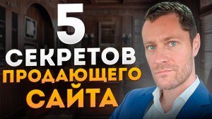 5 Секретов продающего сайта. Привлечение клиентов через сайт. #маркетинг #продажи #бизнес #seo