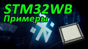 BlueTooth. Семейство STM32WB - практический пример работы.