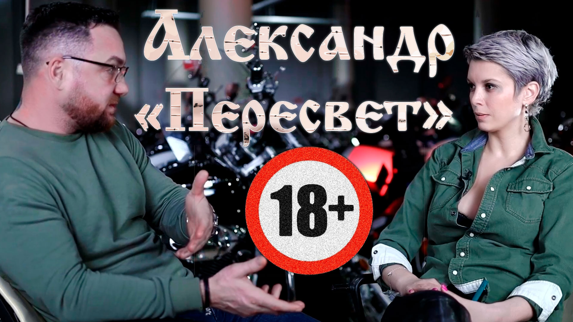 Александр Пересвет. Интервью