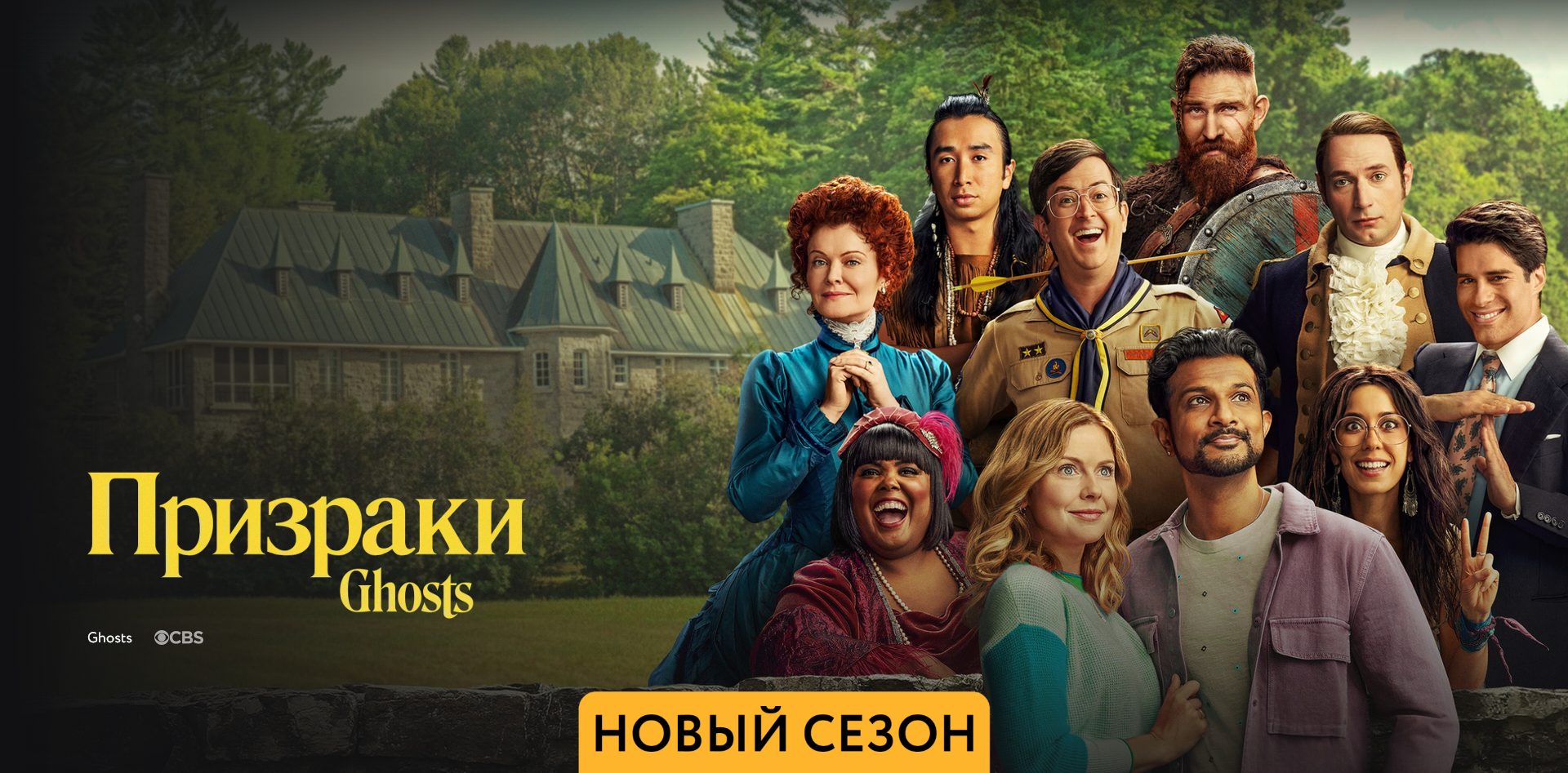 Призраки 3 сезон - Амедиа(2024)