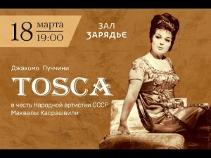 «Тоска» Дж. Пуччини, концертное исполнение, 18.03.2022