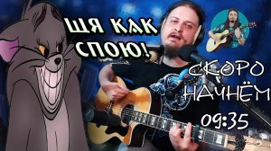 🗣 Поём песни 🎤 под гитару 🎸 Каверы. Без матов. Качественный звук 📻 Адекватное общение без ругани