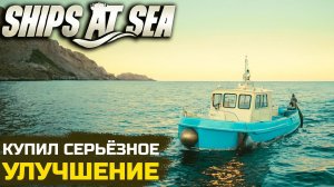 ЗАРАБОТАЛ ДЕНЕГ НА СЕРЬЕЗНЫЙ АПГРЕЙД - Ships At Sea №4