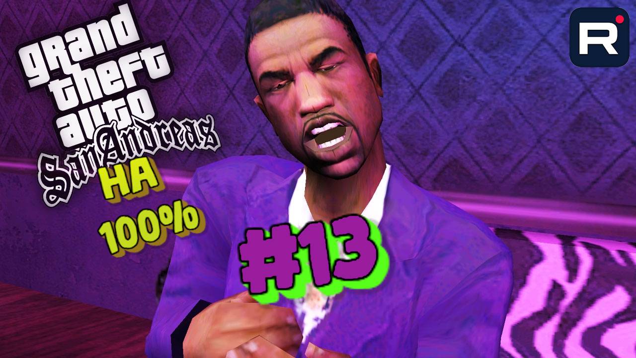 Gta San Andreas на 100%:Прохождение#13:Джиззи Би.