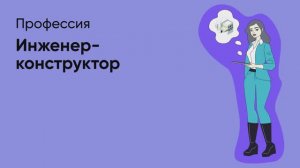 📊 Профессия «Инженер-конструктор»