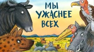 Джулия Дональдсон   Мы ужаснее всех (читает Grassmover)