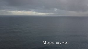 Море шумит