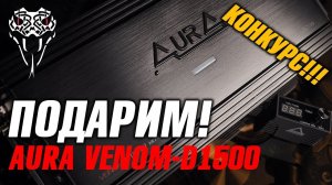 AurA VENOM-D1500. Распакуем и подарим!