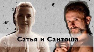 Сатья и Сантоша - помошники на нашем жизненном Пути. Эфир с преподавателем йоги Н. Трошковой.