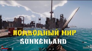 Sunkenland #7 Постапокалиптическое выживание - водный мир