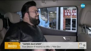 "ЗАПЕЙ, БЪЛГАРИЯ": Есил Дюран в колата на Ива и Мон Дьо