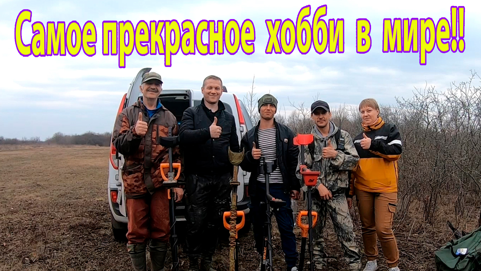 САМОЕ ПРЕКРАСНОЕ ХОББИ В МИРЕ! Копатель 