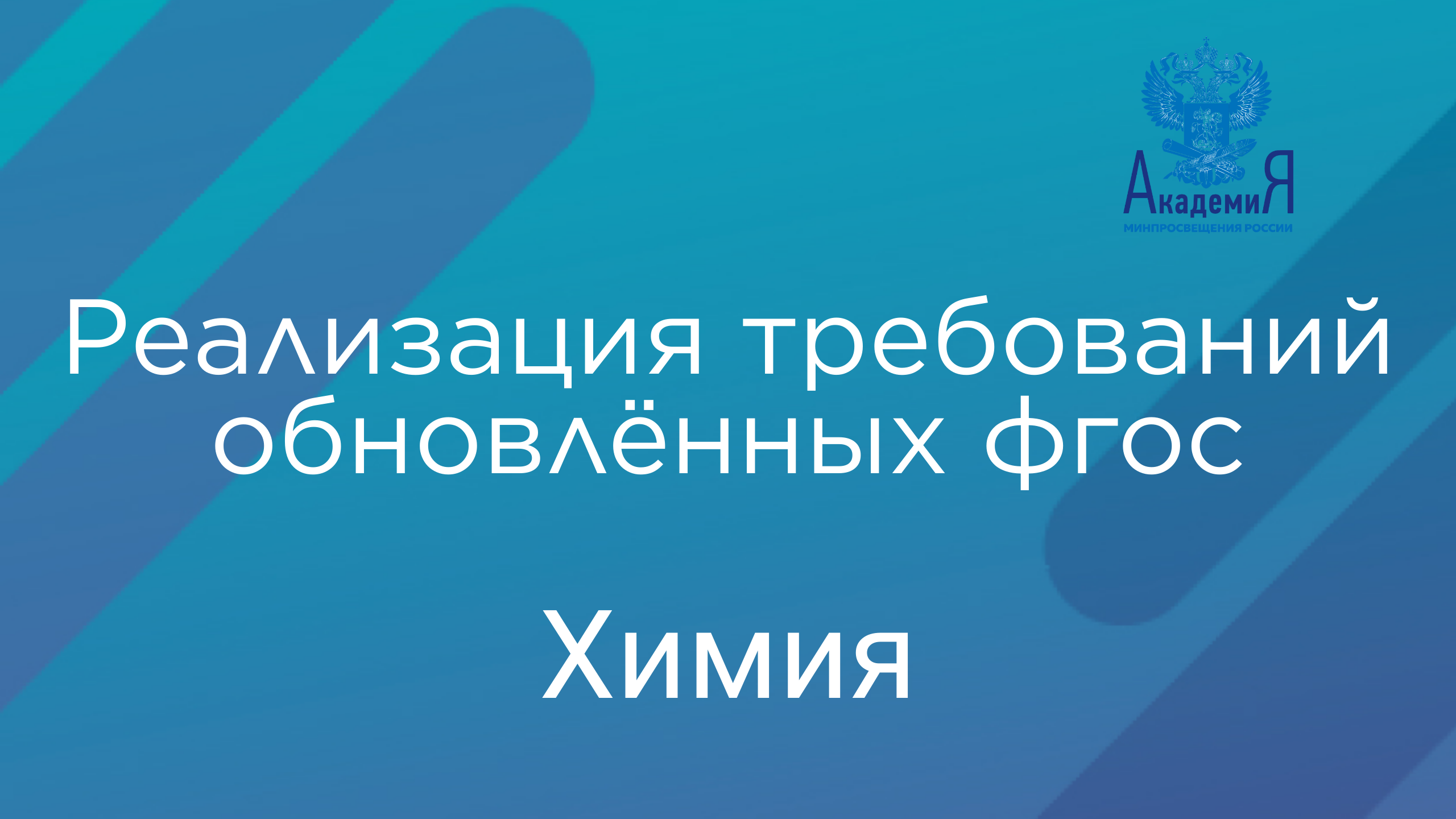 Реализация требований обновлённых ФГОС ООО и ФГОС СОО в работе учителя химии