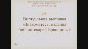 Виртуальная выставка «Знакомьтесь: издания библиотекарей Брянщины»