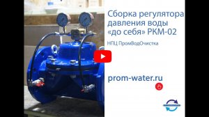 Сборка регулятора давления воды "до себя" РКМ-02