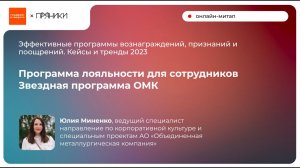 Программа лояльности для сотрудников Звездная программа ОМК - Юлия Миненко, АО «ОМК»