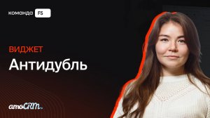 Виджет «Антидубль» для amoCRM