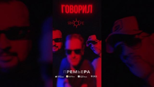 Премьера! ЯМОРЕ - Говорил