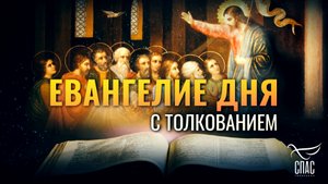 «КТО НЕ ПРОТИВ ВАС, ТОТ ЗА ВАС» / ЕВАНГЕЛИЕ ДНЯ