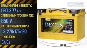 Аккумулятор DECUS 77 золотой характеристики