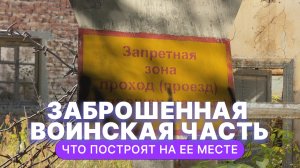 Экорайон "Серебряный бор" в Казани построят на месте заброшенной воинской части