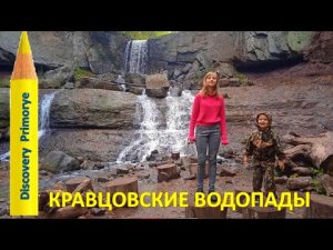 КРАВЦОВСКИЕ ВОДОПАДЫ / Kravtsovskiye waterfalls