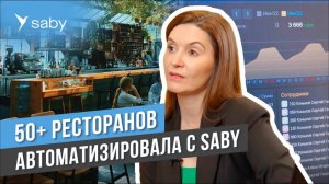 Бухгалтерский аутсорсинг. Как автоматизировать 50 ресторанов| Отзыв Saby