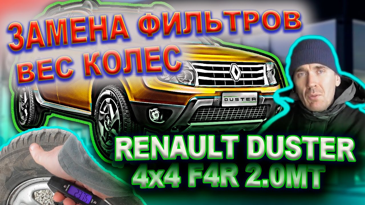 0246 Будни дастеровода 3. Замена воздушного, салонного фильтров, вес колёс моего Renault Duster смотреть онлайн