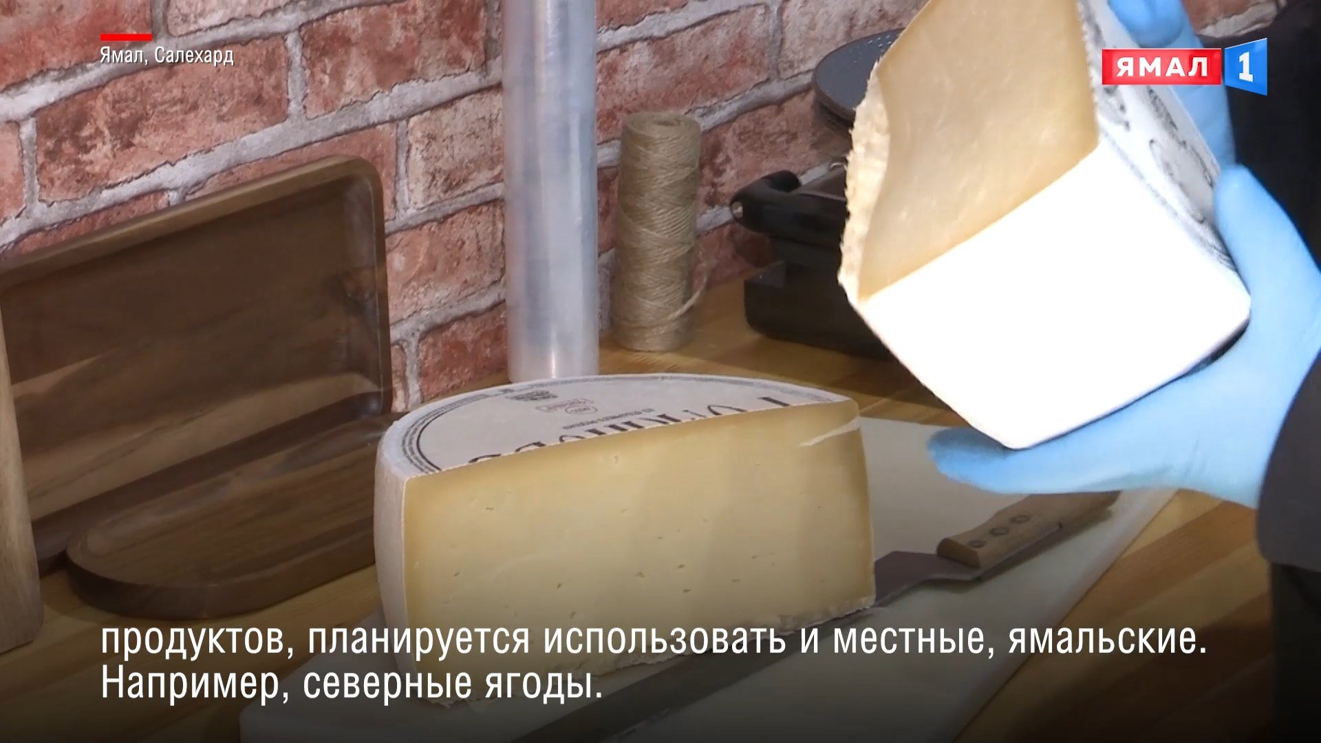 В Салехарде появится сыроварня