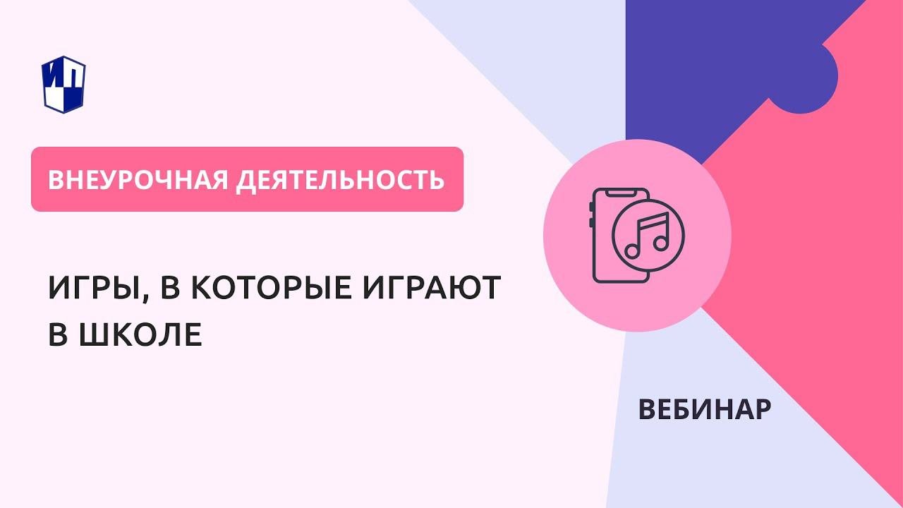 Игры, в которые играют в школе
